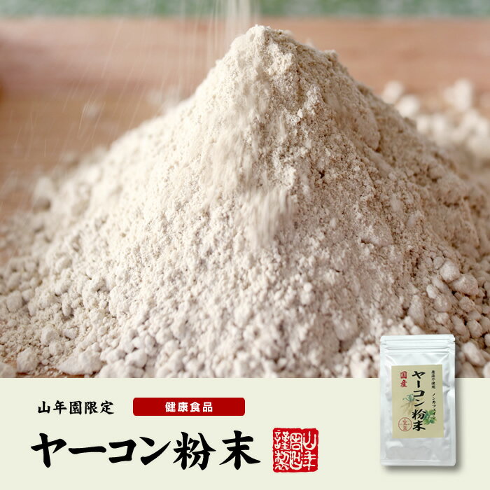 【国産 無農薬 100%】ヤーコン粉末 50g×3袋セット 青森県産 ノンカフェイン 送料無料 ヤコン粉末 ヤーコン茶 ヤコン茶 やーこん茶 やこん茶 苗 サプリ 健康茶 妊婦 ダイエット 粉末 セット ギフト プレゼント 母の日 父の日 プチギフト お茶 2020 内祝い お返し