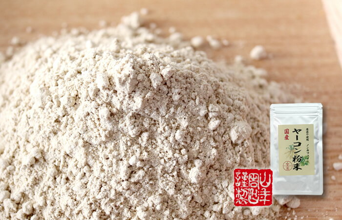 【国産 無農薬 100%】ヤーコン粉末 50g×3袋セット 青森県産 ノンカフェイン 送料無料 ヤコン粉末 ヤーコン茶 ヤコン茶 やーこん茶 やこん茶 苗 サプリ 健康茶 妊婦 ダイエット 粉末 セット ギフト プレゼント 母の日 父の日 プチギフト お茶 2020 内祝い お返し