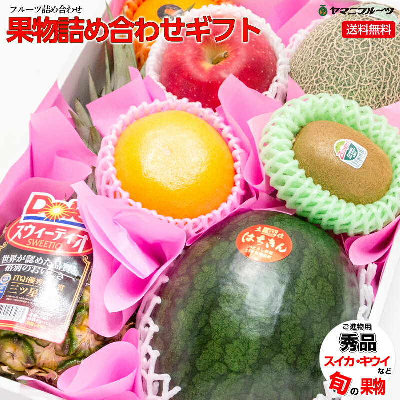 【パイナップルが良くない場合1Lのジュースに変更致します】★[ご進物用/秀品] 果物詰め合わせギフト スイカ・キウイ・りんごなど【送料無料/のし対応】[プレゼント 誕生日 ギフト 贈り物 お祝い 内祝い 出産祝い お供え 景品 お見舞い 手土産などに]