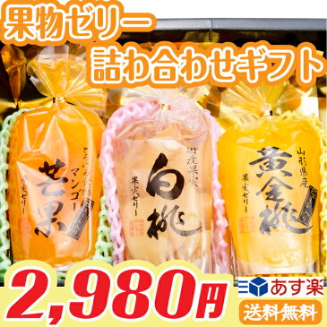 【あす楽対応】果物ゼリー詰め合わせギフト《送料無料》【自由に選べる3つ入りの果物ゼリー（さくらんぼ、みかん、白桃など）】大切な方へ心のこもったギフトをお届け！【のし対応】【誕生日、お祝い、お供え、お見舞いなどに】