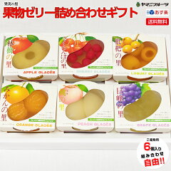 https://thumbnail.image.rakuten.co.jp/@0_gold/yamanifruits/jelly/kajitsu-sato/tumeawase-jelly-gift-kajitsu-sato-6ko-main-1.jpg