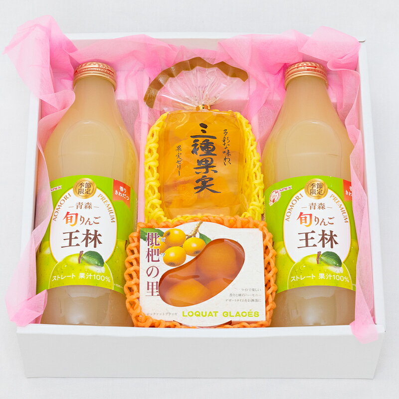 ★[ご進物用] 果汁100%果物ジュース&果物ゼリー（袋入りゼリー・果実の里など）約4品入り【送料無料/あす楽対応/のし対応】[御中元 お中元 お盆 プレゼント 誕生日 ギフト 贈り物 お祝い 内祝い 出産祝い お供え 景品 お見舞い 手土産]
