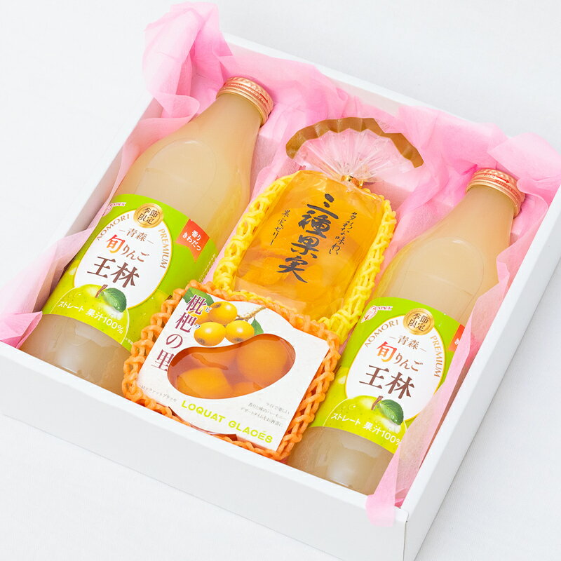 ★[ご進物用] 果汁100%果物ジュース&果物ゼリー（袋入りゼリー・果実の里など）約4品入り【送料無料/あす楽対応/のし対応】[御中元 お中元 お盆 プレゼント 誕生日 ギフト 贈り物 お祝い 内祝い 出産祝い お供え 景品 お見舞い 手土産]