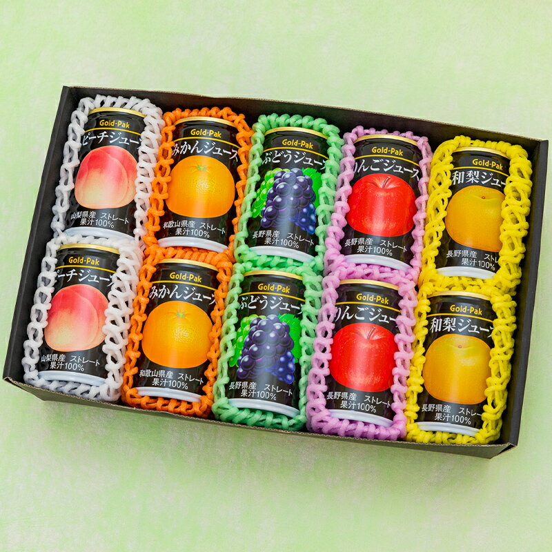 ★[ご進物用] 果汁100%果物ジュース詰め合わせギフト 10個入り【送料無料/あす楽対応/のし対応】[御中元 お中元 お盆 プレゼント 誕生日 ギフト 贈り物 お祝い 内祝い 出産祝い お供え 景品 お見舞い 手土産]