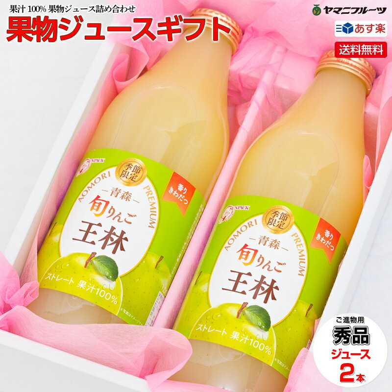 ジュース ギフト【ジ2 】1000ml入り あす楽 送料無料 籠盛 中元 お中元 早割り お中元ギフト お盆 お供え 新盆 お見舞い お祝い お礼 出産内祝い 果汁100%りんごジュース 誕生日 無料ラッピング 淋見舞い ご霊前 ご仏前 果汁100%りんごジュースのサムネイル