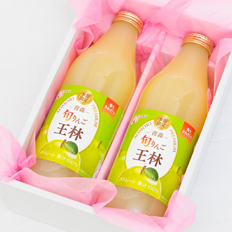 ★[ご進物用] 果汁100%果物りんごジュース詰め合わせギフト 2つ入り【送料無料/あす楽対応/のし対応】[御中元 お中元 お盆 プレゼント 誕生日 ギフト 贈り物 お祝い 内祝い 出産祝い お供え 景品 お見舞い 手土産]