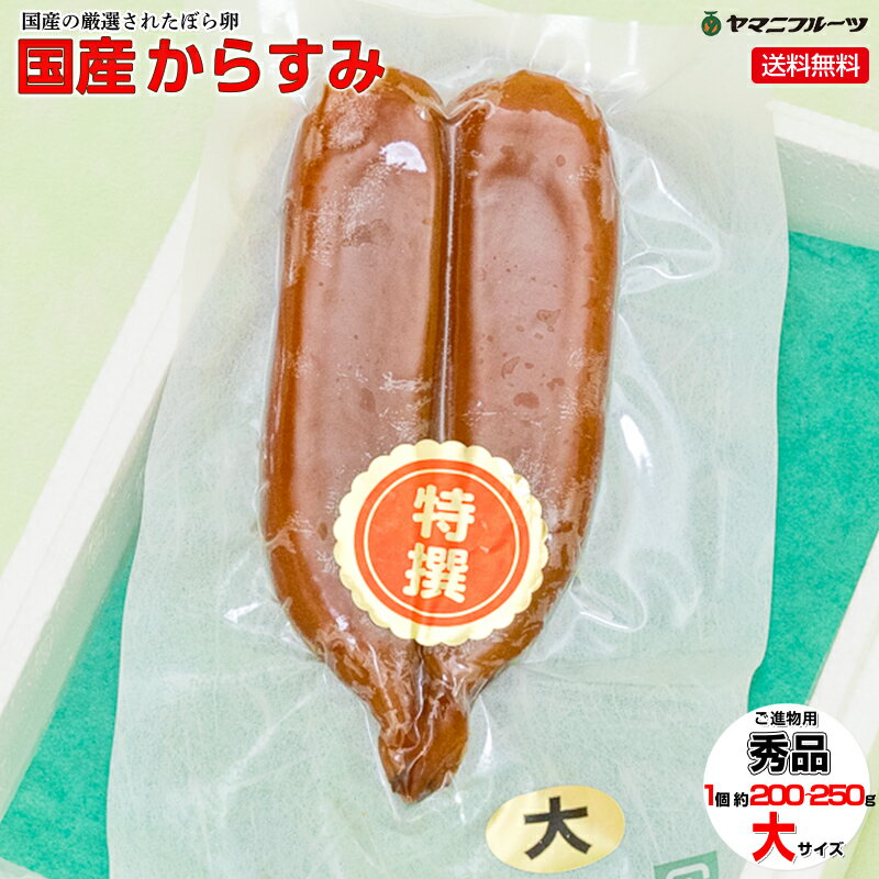 【こだわり】 当商品のからすみづくりは全ての工程が手作業です。丁寧に血肉の作業をすることによってボラ独自の臭みをなくしてあげることができます。2日ほどかけて塩漬けした後、数日かけて今度は塩抜きをおこないます。大きさや天候によっても異なりますが、約10日〜1ヶ月ほどかけて天日干しをおこないます。お客様にお値打ちに提供するために、高価な木箱など使用せず、衛生的で保温性の高いスチロールケースにてお届けします。出荷されない商品に関しては、出来上がりから3日以内に-50度の超低温冷凍庫で保管しておりますので、1年中出荷が可能となっております。本来の風味を活かすために、プレス加工はいたしておりません。 【美味しいお召し上がり方】 そのまま薄くスライスして大根の薄切りと共に。軽く炙ってパスタやチャーハンの上から削ってかけたりしても美味しくお召し上がりいただけます。 名称 ■ご進物用秀品 からすみ 内容 ■からすみ1個入り 大サイズ■約200〜250g※ご進物用秀品※重さ・サイズのご指定はお受けできません。※重さ・サイズは目安のため、多少前後することがございます。 原材料名 ■ボラ卵巣（国産）、食塩 栄養成分表示（100gあたり） ■エネルギー：423kcal、タンパク質：40.4g、脂質：28.9g、炭水化物：0.3g、塩分相当量：4.5g※この表示値は目安です 製造者 ■(株)六連鯛市場 六連鯛センター岐阜県岐阜市茜部新所1-257 賞味期限 ■出荷日より冷蔵で半年、冷凍で1年 保存方法 ■要冷蔵（10度以下） お届け日の目安 ■《ご注文順に1〜5日以内に順次出荷予定》出荷開始時期よりご注文順に1〜5日以内に順次出荷予定となります。※お届け日目安については、現時点での目安となりますので、天候や気候などの条件によりお届けが予定より前後する場合やキャンセルとなる場合がございますので、予めご了承のほどよろしくお願いいたします。 配送方法 ■ヤマト運輸にてお届けいたします。※北海道・沖縄県への配送はできません。お届け先が北海道・沖縄県の場合にはキャンセルとなります。※運送業者のご指定は承ることができません。 送料 ■本商品は送料無料でのお届けとなります。※クール便をご利用の場合は、別途料金がかかります。 到着日・時間帯指定について ■到着日指定到着日の指定が可能です。到着日のご希望がございましたら、ご注文時のお届け日指定の欄、またはご注文時の備考欄にご希望をお書き添えください。※到着日のご指定がある場合は、必ずご指定をお願いいたします。※到着日のご指定がない場合は、ご注文順に最短でのお届けとなります。※1週間後など長期間先の到着日指定を承ることができないことがございます。※天候や気候などの条件によりお届け日が変更、キャンセルとなる場合がございます。どうぞご了承のうえでご注文をお願いいたします。■時間帯指定時間帯の指定も可能です。ご注文時、お届け希望の時間帯をご指定ください。 午前中/14:00〜16:00/16:00〜18:00/18:00〜20:00/19:00〜21:00 ギフト対応 ■ラッピング・熨斗・メッセージ等のギフト対応を原則無料にて行っております。贈り物等にご利用ください。 あす楽対応 ■あす楽対応はできません。 お支払い方法 ■クレジットカード（VISA、MASTER、JCB、AMEX、Diners）、楽天バンク決済、銀行振込、代金引換、セブンイレブン決済（前払）、ローソン決済（前払）、楽天Edy決済で商品代金をお支払いいただけます。手数料はお客様負担でお願いいたします。詳しくは、下記ページをご参照ください。⇒ お支払いについて 領収書等の同封について ■資源保護や個人情報保護の観点、またギフトの使用用途が多いため、ご希望をいただいたお客様以外、領収書等の同封はいたしておりません。領収書をご希望のお客様は、お手数ですが、ご注文時の備考欄に「領収書希望」等、ご記入ください。 店舗レビュー依頼について ■今後の店舗運営のために、商品レビューにて評価をお願いいたしております。なお、楽天市場より店舗評価の依頼メールが商品到着前に届く場合がございますが、その場合、店舗評価は商品到着後に記載いただきますようお願い申し上げます。 不正注文時のキャンセルについて ■不正購入と判断した場合には、ご注文を取り消しさせていただく場合がございます。 その他 ■ぼら卵は厳選されたもののみを使用しています。お祝い、お供え、お見舞いなどのギフト用にもお使いいただけます。 販売業者 ■ヤマニフルーツ〒501-0436 岐阜県本巣郡北方町長谷川西1-41電話でのお問い合わせ ⇒ 058-324-6412（10:00〜18:00）メールでのお問い合わせ ⇒ yamanifruits_4@shop.rakuten.co.jp 詰め合わせ/詰め合せ/詰合わせ/詰合せ/美味しい/おいしい/甘い/ご進物用/秀品/ギフト/贈答/お祝い/誕生日/お祝い/お中元/父の日/プレゼント/フルーツ/果物/特別価格/通販/特産/岐阜県/ヤマニフルーツ