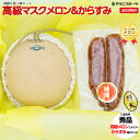 からすみ おつまみ ★[ご進物用] 高級マスクメロン1玉&からすみ 特大サイズ 約260g〜300g 1個入り【送料無料/のし対応】[プレゼント 誕生日 ギフト 贈り物 お祝い 内祝い 出産祝い お供え 景品 お見舞い 手土産]