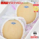 クール便!【山2玉】 最高級大玉(1玉1.5kg前後〜) 送料無料 メロン お供 果物 プレゼント メロン あす楽 誕生日プレゼント 誕生日 お見舞 御礼 お祝...