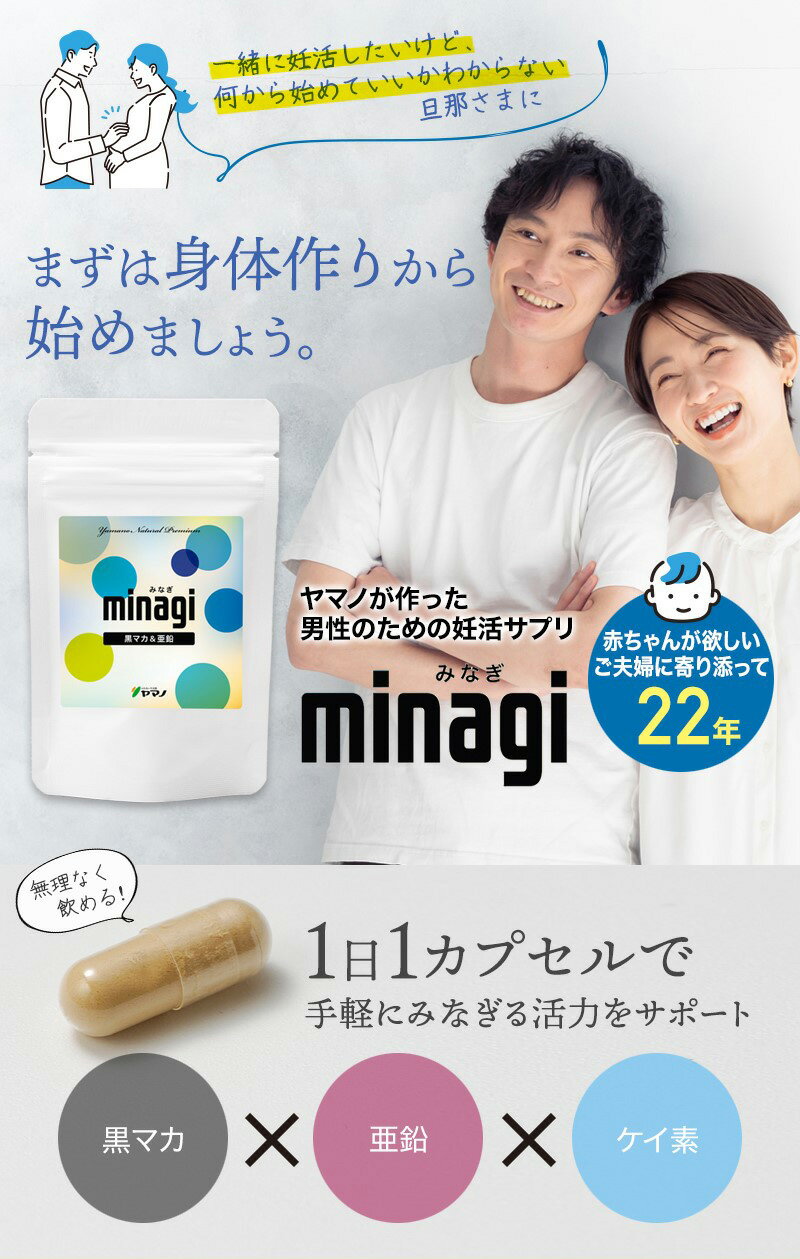妊活 男性 サプリ 黒マカ 亜鉛配合 minagi みなぎ ヤマノ 30カプセル入り 2袋セット 妊活 男性 サプリ サプリメント 送料無料