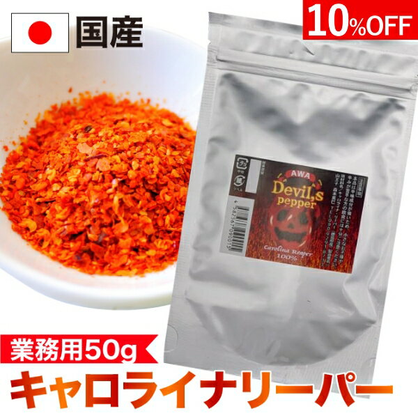 【有吉ゼミで紹介！】キャロライナリーパー 業務用 超激辛 粉末 50g 一味唐辛子 香辛料 大容量 スパイス粉末 国産 瓶 調味料 とうがらし トウガラシ ハバネロ カロライナリーパー 国産 激辛 世界一 辛い 一味 スコヴィル SSS