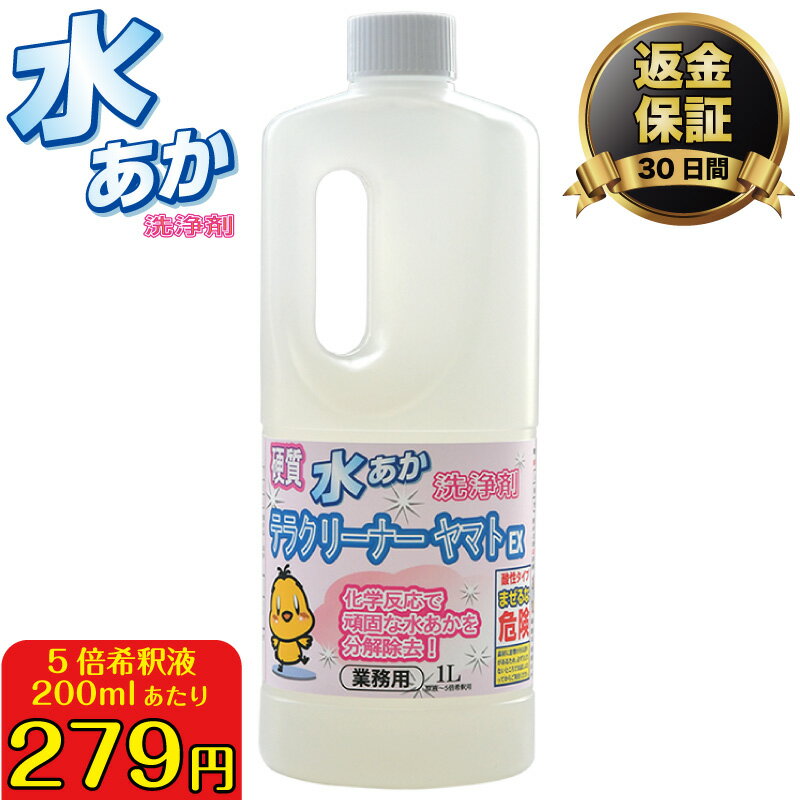 【水垢が落ちなければ返金保証の強力水垢落とし洗剤】業務用強力水垢洗浄剤テラクリーナーヤマトEX 白いウロコ状の 水垢落とし 洗剤 業務用洗剤 強力 水垢 水アカ 汚れ落とし 掃除 お風呂 キッチン トイレ ステンレス ガラス ウロコ 水垢クリーナー 水垢洗浄剤【送料無料】