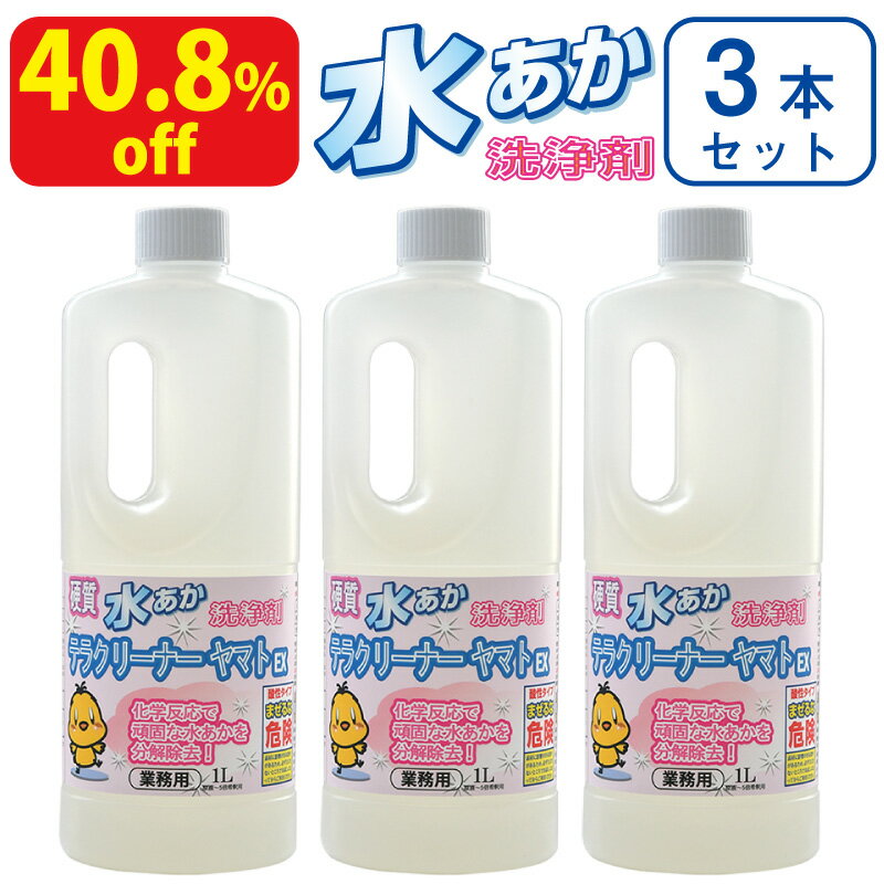 強力水垢落とし洗剤 3本セット 白いウロコ状の頑固な水垢取りにおすすめの業務用強力水あか落とし洗剤テラクリーナーヤマトEX 1リットル（原液〜5倍希釈用）お風呂の浴槽や鏡 ガラスの水垢掃除 キッチンのステンレスシンクの水あか汚れ落とし 水垢クリーナー【送料無料】