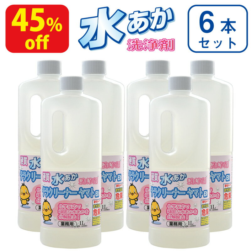 【45 off】業務用水あか落とし洗剤 テラクリーナーヤマトEX 6本セット お風呂やシンクの頑固な水垢取りにおすすめの強力水垢取り洗剤 1リットル×6本（原液〜5倍希釈用）浴室 浴槽 ガラス 蛇口 鏡 水栓金具 台所 ステンレスシンク 水垢落とし 水垢クリーナー 業務用 水垢取り