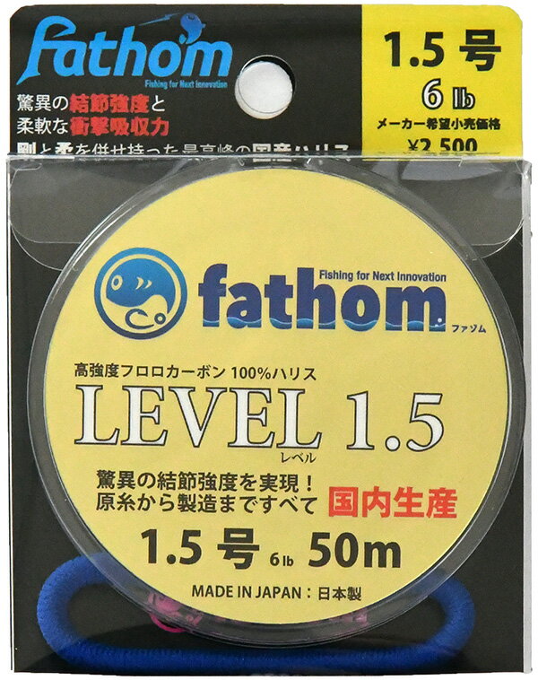 国産フロロカーボン製　釣り糸 ハリス 1.5号 fathom(ファゾム) LEVEL1.5 6lb 50m 色：クリア 磯釣り 船釣り フィッシ…