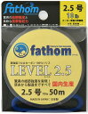 国産フロロカーボン製　釣り糸 ハリス 2.5号 fathom(ファゾム) LEVEL2.5 10lb 50m 色：クリア 磯釣り 船釣り　フィッシング 高強度 フロロハリス ショックリーダー