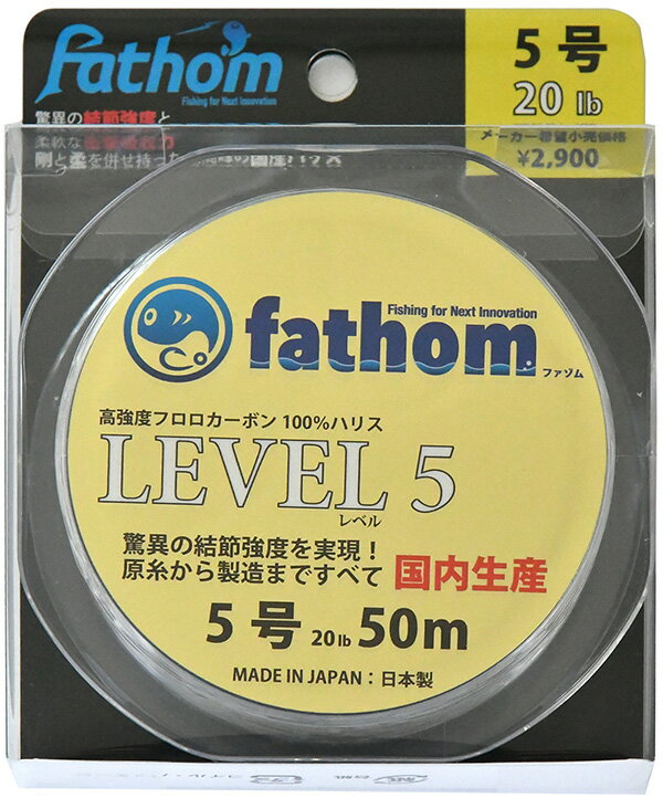 国産フロロカーボン製 釣り糸 ショックリーダー/ハリス 5号 fathom(ファゾム) LEVEL5 20lb 50m 色：クリア 磯釣り 船釣り フィッシング 高強度 フロロ ハリス リーダー