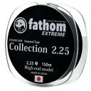 fathom EXTREME Collection2.25 サスペンドナイロンライン 150m 2.25号 磯釣り 船釣り フィッシング 釣り糸 高強度 道糸 日本製