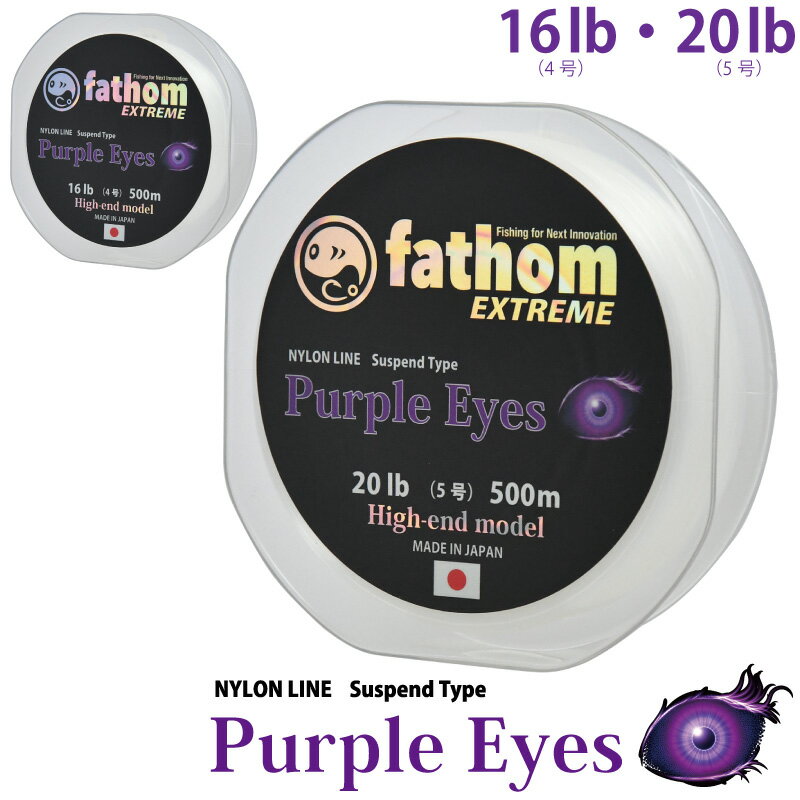 fathom EXTREME Purple Eyes サスペンドナイロンライン 500m 16lb(4号) 20lb(5号) 磯釣り 船釣り バス釣り フィッシング 釣り糸 道糸 釣具