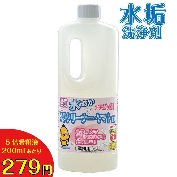 【水垢が落ちなければ返金保証の強力水垢落とし洗剤】業務用強力水垢洗浄剤テラクリーナーヤマト 白いウロコ状の水垢落とし 洗剤 業務用洗剤 強力 水垢 水アカ 水垢落とし 汚れ落とし 掃除 多目的 お風呂 キッチン トイレ ステンレス ガラス ウロコ お試し