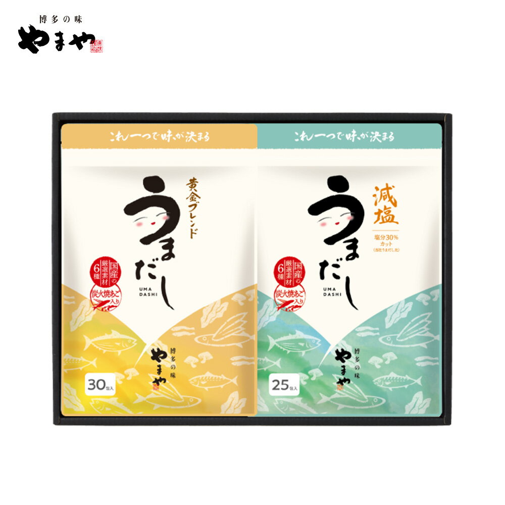 やまや うまだし・減塩セット(箱入り)(お中元 ギフトセット あごだし 出汁パック 料理 贈り物 贈答品 贈答用 食べ物 国産 九州 福岡 博多 内祝 お祝い お礼 感謝 お歳暮 お年賀)