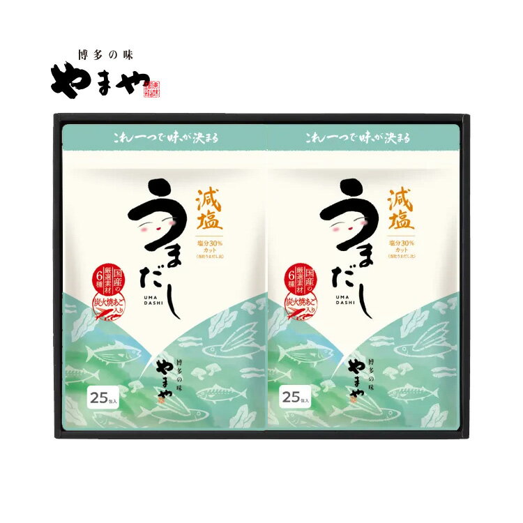 やまや 減塩うまだし25包2袋セット(お中元 ギフトセット あごだし 出汁パック 料理 贈り物 贈答品 贈答用 食べ物 国産 九州 福岡 博多 内祝 お祝い お礼 感謝 お年賀 お歳暮)