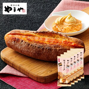 【5本セット】 やまや 冷凍明太フランス1本入×5本セット(辛子明太子 九州 博多 お取り寄せ 明太フランス パン)
