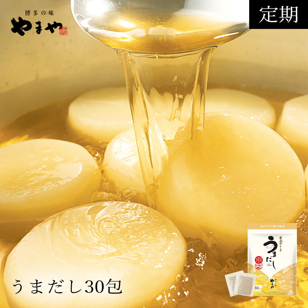 【定期購入】【送料無料】うまだし30包(お取り寄せグルメ あごだし 出汁 あご だし 福岡 だしパック 博多うまだし 出汁パック やまや ギフト 手土産 お土産 やまやだし 挨拶 引越し 内祝い お返し 退職 お礼 国産 調味料 贈り物 食品 焼きあご うま だし ダシ)