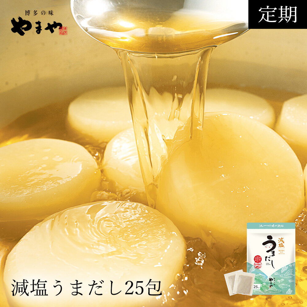 【定期購入】【送料無料】【減塩タイプ】うまだし25包(あごだし 出汁 だし 福岡 うまだし 博多 だしパック 博多うまだし 出汁パック やまや お取り寄せ 手土産 やまやだし 挨拶 引越し 引っ越し挨拶 粗品 品 内祝い おみやげ 減塩)