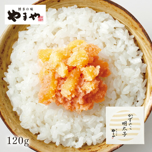 やまや かずのこ明太子(無着色)120g(辛子明太子 九州 ...