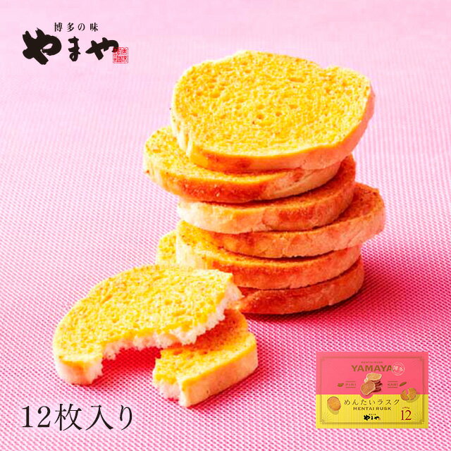 ラスク（1000円程度） やまや 明太ラスク(12枚入)(九州 銘菓 お菓子 おかき 土産 お取り寄せ グルメ おつまみ 手土産 帰省 ギフト カジュアルギフト プチギフト 子供 子ども)