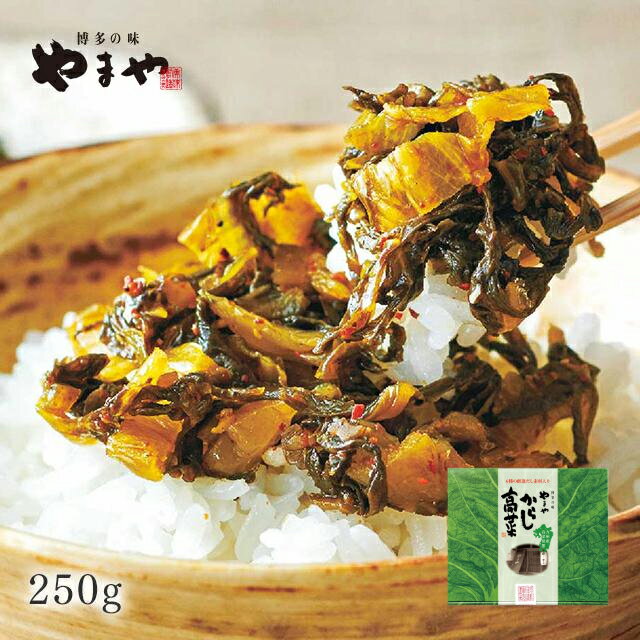 やまや からし高菜250g(九州 お取り寄せ グルメ おつまみ ご飯のお供 手土産 ギフト)