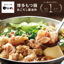 やまや 博多もつ鍋 あごだし醤油味 (九州 お取り寄せ グルメ おつまみ ご飯のお供 手土産 ギフト)