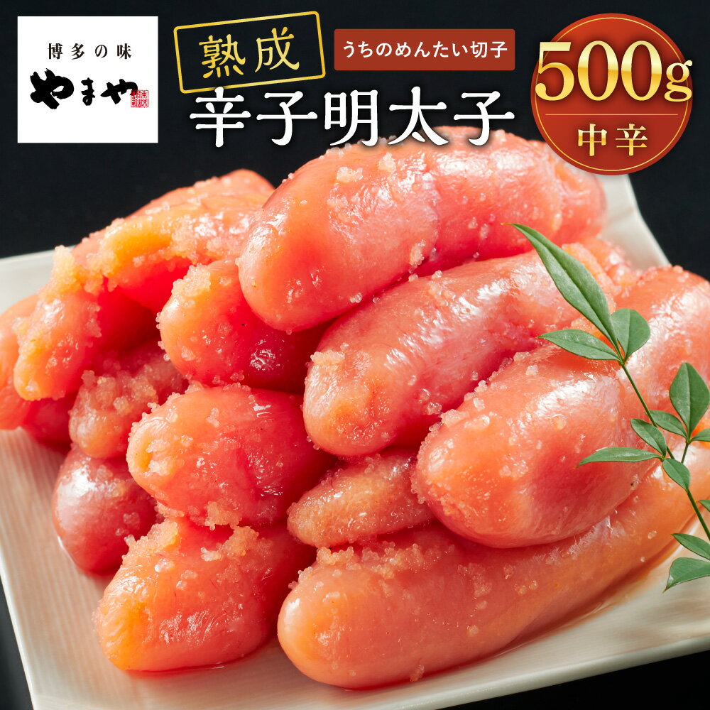 博多産 【マラソン期間限定10%OFF！】うちのめんたい 切子500g(明太子 めんたいこ 熟成 辛子明太子 大容量 家庭用 切れ子 お得 九州 博多 お取り寄せ めんたいこ グルメ おつまみ ご飯のお供)