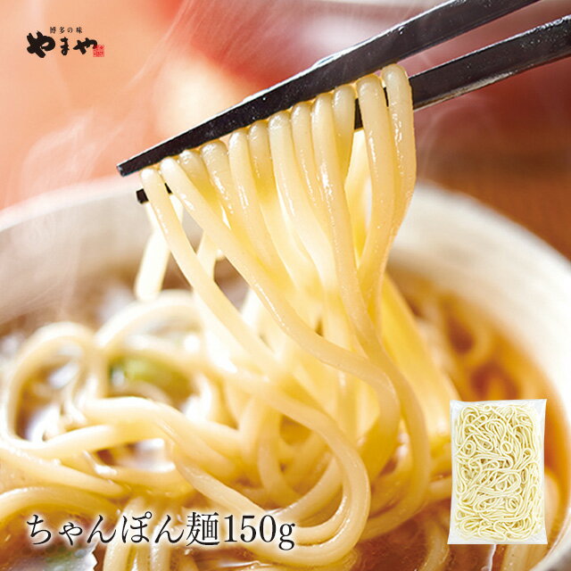 やまや ちゃんぽん麺150g(九州 お取