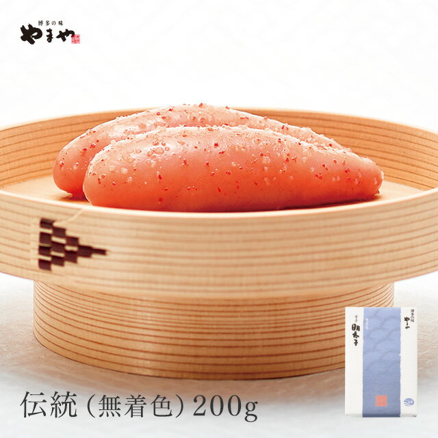 博多産 やまや 伝統(無着色)200g(お中元 ギフト 辛子明太子 贈り物 贈答品 贈答用 お取り寄せ グルメ 食べ物 土産 九州 福岡 博多 内祝 お祝い お礼 感謝 お年賀 お歳暮)