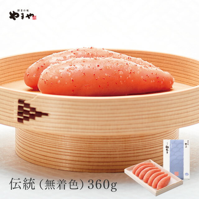 やまや 伝統(無着色)360g(お中元 ギフト 辛子明太子 贈り物 贈答品 贈答用 お取り寄せ グルメ 食べ物 土産 九州 福岡 博多 内祝 お祝い お礼 感謝 お年賀 お歳暮)