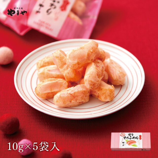 やまや さくふわり5袋入(九州 銘菓 お菓子 おかき 土産 お取り寄せ グルメ おつまみ 手土産 帰省 ギフト カジュアル…