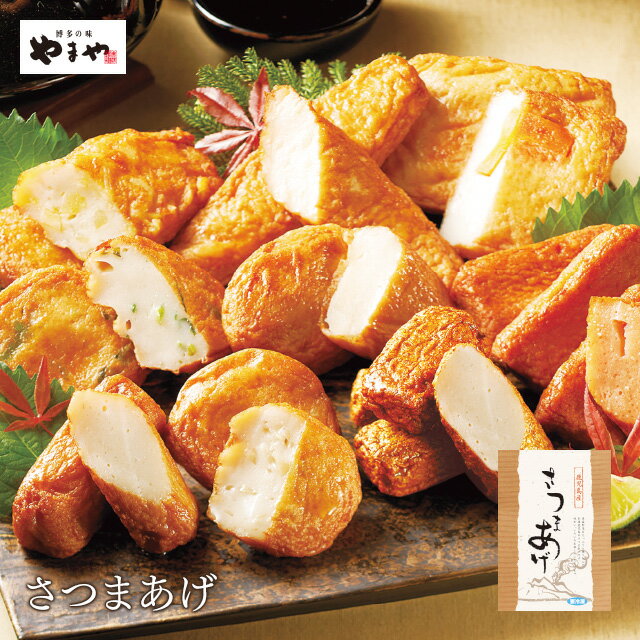 グルメ・食べ物（2000円程度） やまや 鹿児島産 さつまあげ(九州 お取り寄せ グルメ おつまみ ご飯のお供 手土産 ギフト)