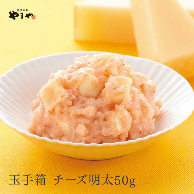 やまや うまか玉手箱チーズ明太50g(