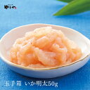 やまや うまか玉手箱 いか明太50g(辛子明太子 九州 博...