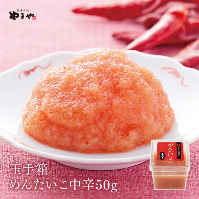 やまや うまか玉手箱 明太子中辛50g(