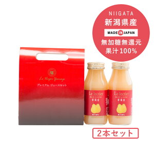 ヤマヨ果樹園 ルレクチェジュース 180ml 2本セット 果汁100% ストレートジュース ギフト　セット 梨　国産　西洋梨ジュース　無加糖　梨ジュース　贈り物