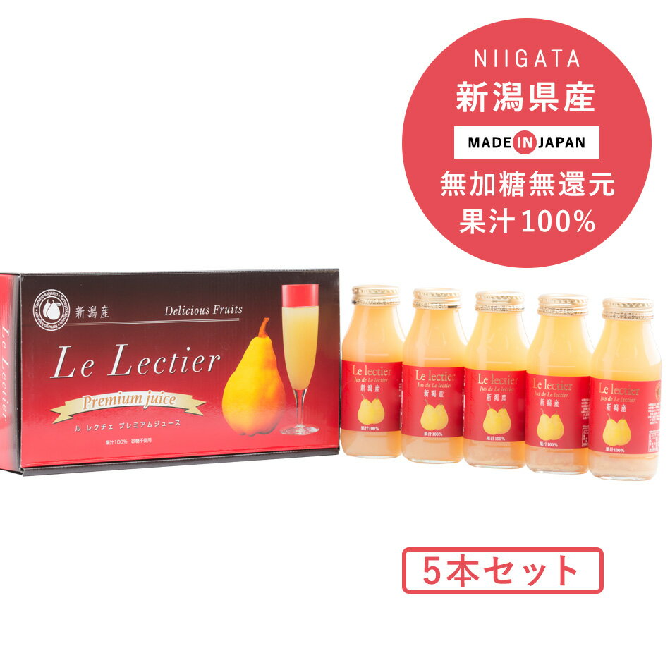 楽天ヤマヨ果樹園ヤマヨ果樹園 ルレクチェジュース 180ml 5本セット 果汁100％ ストレートジュース ギフト　セット 梨　国産　西洋梨ジュース　無加糖　ギフト　梨ジュース　贈り物　御中元