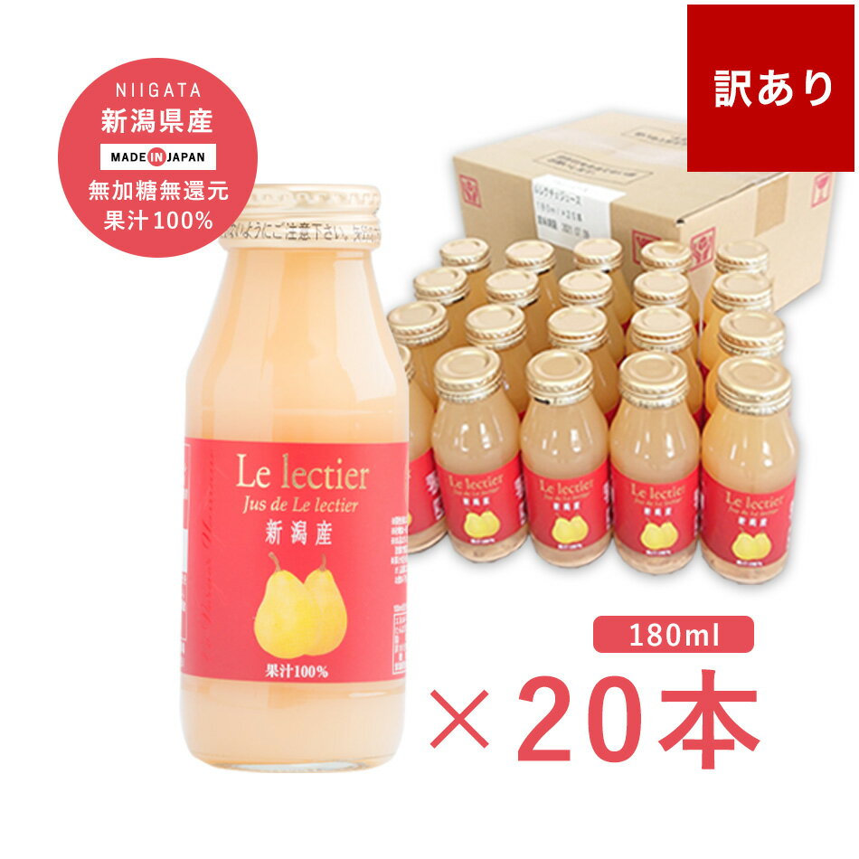 楽天ヤマヨ果樹園★数量限定★ 【 180ml×20本入 】 ヤマヨ果樹園 ルレクチェジュース 果汁100％ ストレートジュース （20本／1箱）　梨　国産　西洋梨ジュース　無加糖　訳あり　梨ジュース　お買い得