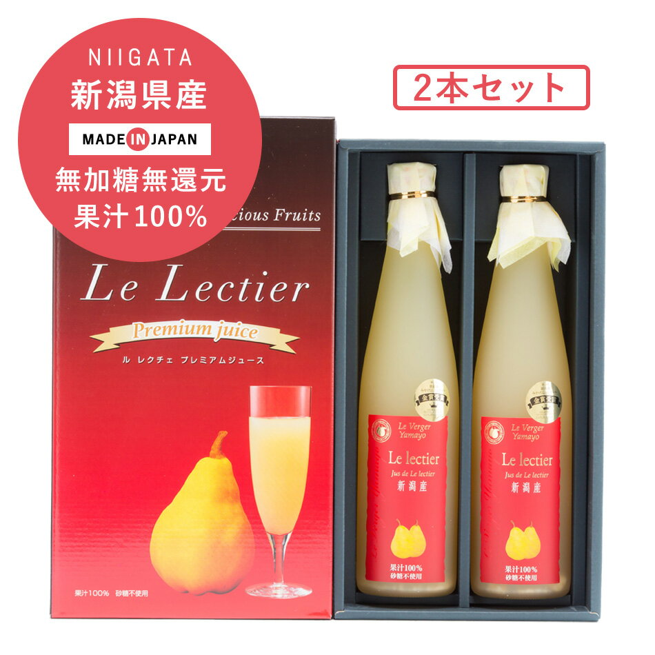 ヤマヨ果樹園 ルレクチェジュース 500ml 2本セット 果汁100% ストレートジュース ギフト　セット 梨　..