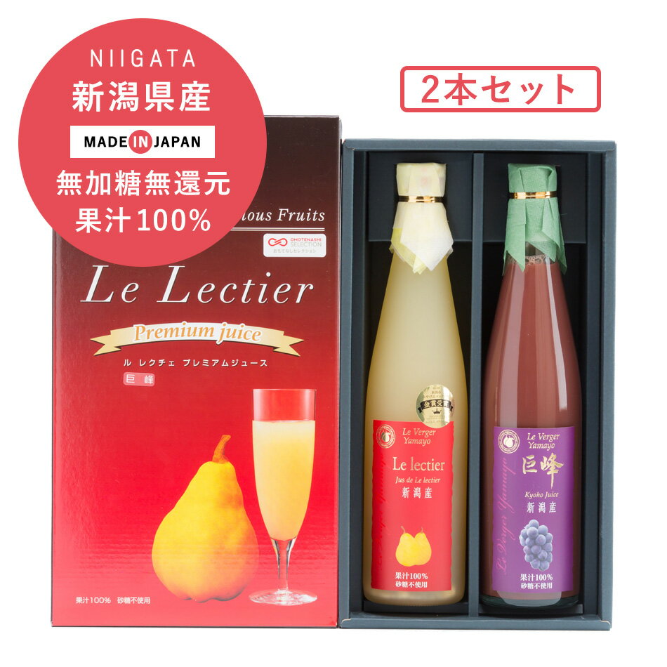 ヤマヨ果樹園 ルレクチェジュース 巨峰ジュース 500ml 2本セット 果汁100% ストレートジュース ギフト..