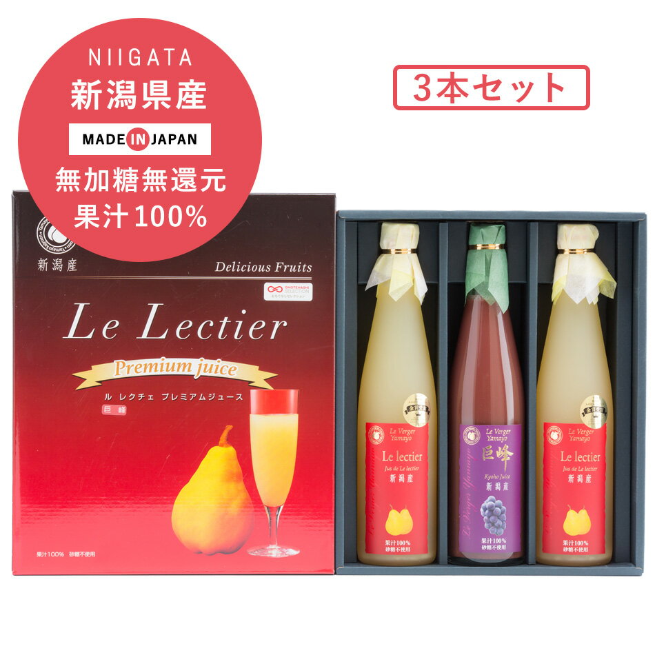 ヤマヨ果樹園 ルレクチェジュース 巨峰ジュース 500ml 3本セット 果汁100% ストレートジュース ギフト　セット ルレクチェ 巨峰 国産　ぶどう　西洋梨　無加糖　贈り物　御中元　御歳暮