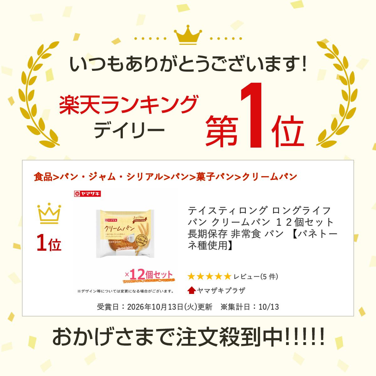 【ランキング1位受賞】 テイスティロング ロングライフパン クリームパン 12個セット 長期保存 非常食 パン 【パネトーネ種使用】 yamazakiplaza-10000573 ヤマザキプラザ サンプル画像2