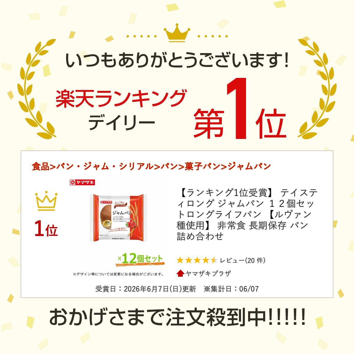 【ランキング1位受賞】 テイスティロング ジャムパン 12個セット ロングライフパン 【ルヴァン種使用】 非常食 長期保存 パン 詰め合わせ 2
